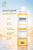 لوسیون اسپری ضد آفتاب ایزدین SPF50 مناسب صورت و بدن